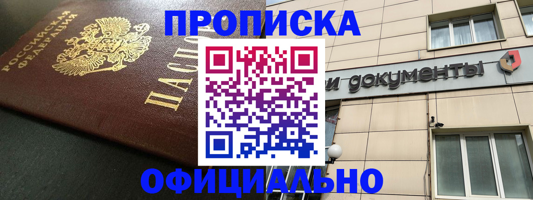 прописка 2025 в Осе